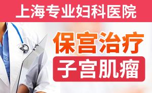 上海妇科医院哪个好？怎么选择_良性子宫肌瘤病因有哪些